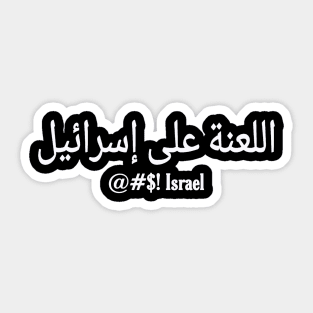 اللعنة على إسرائيل - @#$! Israel - In Arabic - White - Front Sticker